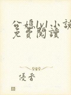 公媳1v1小说免费阅读
