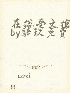 在总受文抢主角by辞玖免费