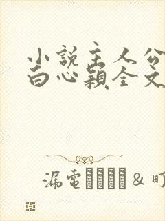 小说主人公李泽白心颖全文免费阅读