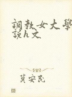 调教女大学生小说h文