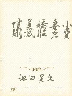 俏美娇妻小茹无删减版免费阅读