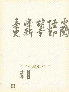 秦峰胡佳云最新更新章节阅读封面