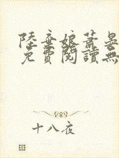 陆弃娘萧晏全文免费阅读无弹窗