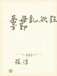 岳母乱欲狂小说章节