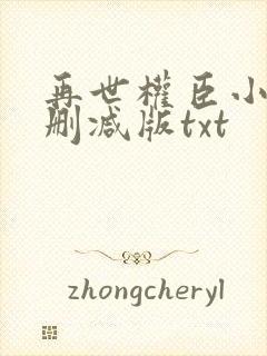 再世权臣小说未删减版txt