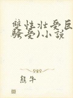 双性壮受巨乳(骚受)小说