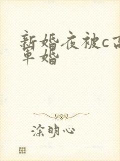 新婚夜被c高h军婚封面