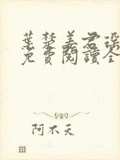 叶楚姜君瑶小说免费阅读全文最新章节