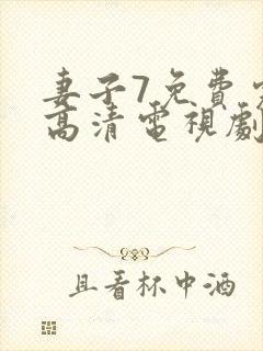 妻子7免费完整高清电视剧在线看