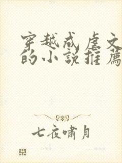 穿越成虐文女主的小说推荐