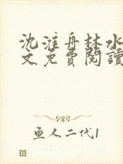 沈淮舟林水伊全文免费阅读最新章节