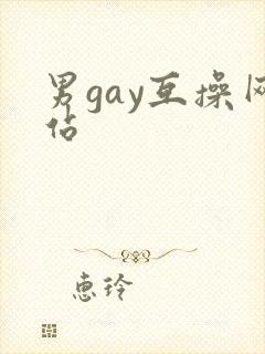 男gay互操网站