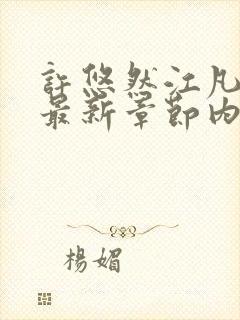 许悠然江凡小说最新章节内容