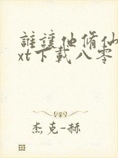 谁让他修仙的txt下载八零电子书