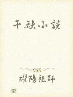 千秋小说