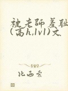 被老师羞耻调教(高h,1v1)文