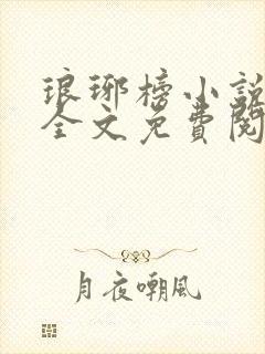 琅琊榜小说原著全文免费阅读