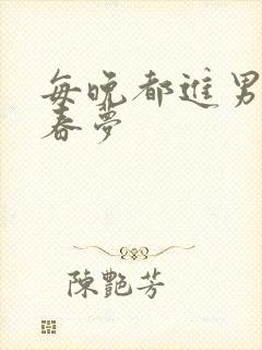 每晚都进男神的春梦