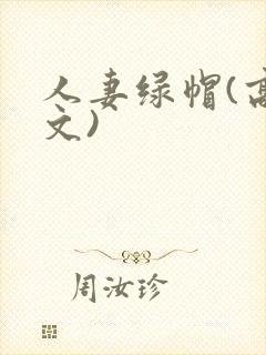 人妻绿帽(高h文)封面