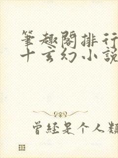 笔趣阁排行榜前十玄幻小说