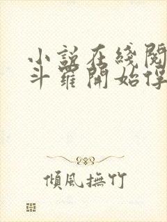 小说在线阅读从斗罗开始俘获女神