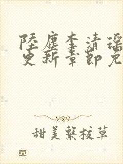 陆尘李清瑶最新更新章节免费阅读