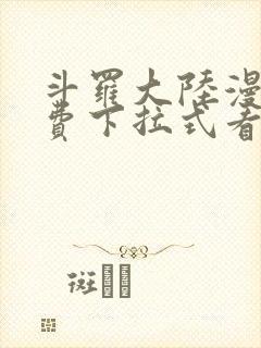 斗罗大陆漫画免费下拉式看漫画网站