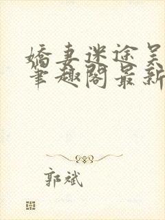 娇妻迷途吴铁军笔趣阁最新章节更新