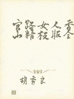 官路女人香金铉山精校版全本txt