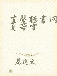 有声听书网叶辰夏若雪