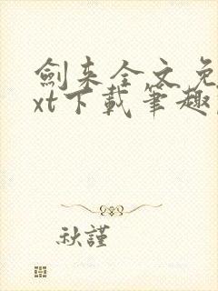 剑来全文免费txt下载笔趣阁