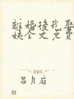 离婚后我娶了徐姨全文免费