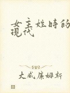 女主姓时的小说现代