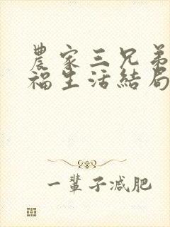 农家三兄弟的幸福生活结局红枫叶