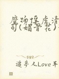 魔物俘虏清冷仙司(媚骨花)笔趣阁