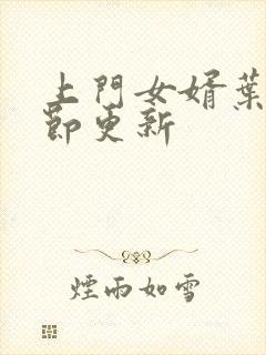 上门女婿叶辰章节更新