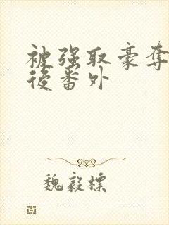 被强取豪夺多年后番外封面