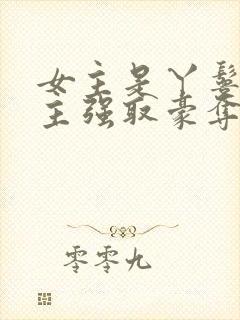 女主是丫鬟被男主强取豪夺的古言