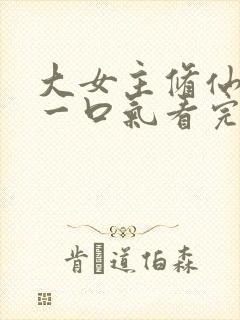 大女主修仙爽文一口气看完