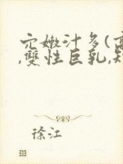 穴嫩汁多(高h,双性巨乳,短篇合集