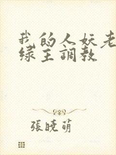 我的人妖老婆被绿主调教