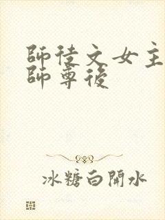 师徒文女主认错师尊后