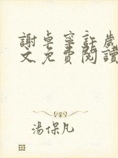 谢卓宁许岁年全文免费阅读笔趣阁封面