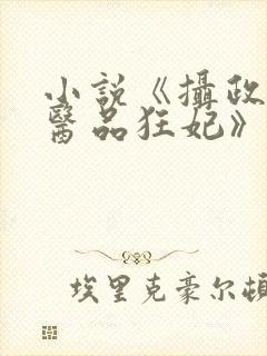 小说《摄政王的医品狂妃》