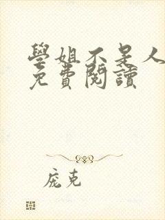 学姐不是人小说免费阅读