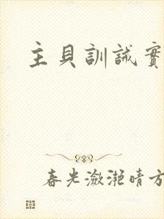 主贝训诫实践文