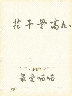 花千骨高h小说封面