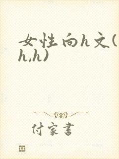 女性向h文(高h,h)