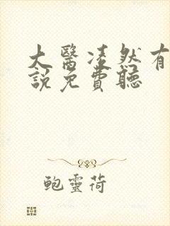 大医凌然有声小说免费听