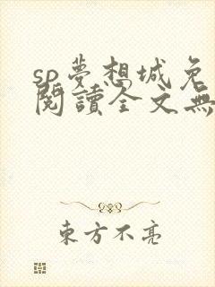 sp梦想城免费阅读全文无弹窗最新章节